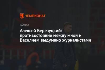 Василий Березуцкий - Алексей Березуцкий - Виктор Гончаренко - Алексей Березуцкий: противостояние между мной и Василием выдумано журналистами - championat.com - Краснодар