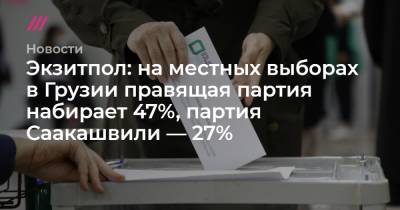 Каха Каладзе - Ника Мелии - Экзитпол: на местных выборах в Грузии правящая партия набирает 47%, партия Саакашвили — 27% - tvrain.ru - Грузия - Тбилиси