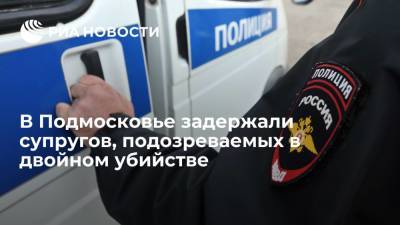 Ольга Врадий - Татьяна Петрова - МВД по Московской области Петрова: полиция задержала подозреваемых в убийстве супругов - ria.ru - Москва - Россия - Московская обл. - Гсуск