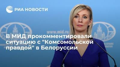 Мария Захарова - Владимир Сунгоркин - Геннадий Можейко - Захарова: МИД России исходит из того, что права журналистов в Белоруссии будут соблюдать - ria.ru - Москва - Россия - Белоруссия - Минск