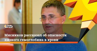 Александр Мясников - Мясников рассказал об опасности низкого гемоглобина в крови - ridus.ru - Россия