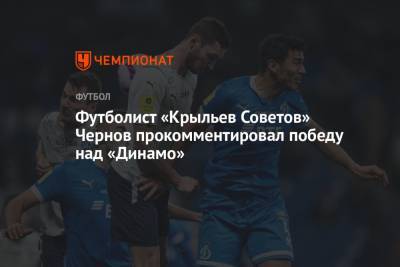 Никита Чернов - Футболист «Крыльев Советов» Чернов прокомментировал победу над «Динамо» - championat.com