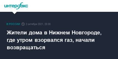 Жители дома в Нижнем Новгороде, где утром взорвался газ, начали возвращаться - interfax.ru - Москва - Нижний Новгород - район Автозаводский, Нижний Новгород - Нижний Новгород