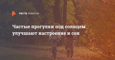 Частые прогулки под солнцем улучшают настроение и сон - ren.tv - Англия - Австралия - Мельбурн