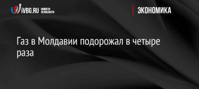 Андрей Спыну - Газ в Молдавии подорожал в четыре раза - ivbg.ru - Россия - Украина - Молдавия - Европа