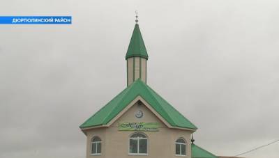В Дюртюлинском районе Башкирии появилась новая мечеть - bash.news - Башкирия - район Дюртюлинский