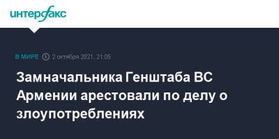 Замначальника Генштаба ВС Армении арестовали по делу о злоупотреблениях - interfax.ru - Москва - Армения