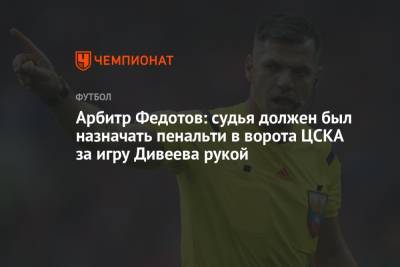 Игорь Дивеев - Владимир Москалев - Игорь Федотов - Арбитр Федотов: судья должен был назначать пенальти в ворота ЦСКА за игру Дивеева рукой - championat.com - Краснодар