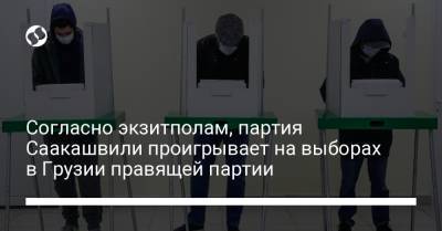 Михаил Саакашвили - Согласно экзитполам, партия Саакашвили проигрывает на выборах в Грузии правящей партии - liga.net - Украина - Грузия