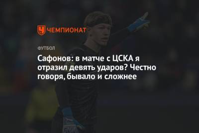 Матвей Сафонов - Сафонов: в матче с ЦСКА я отразил девять ударов? Честно говоря, бывало и сложнее - championat.com - Москва - Краснодар