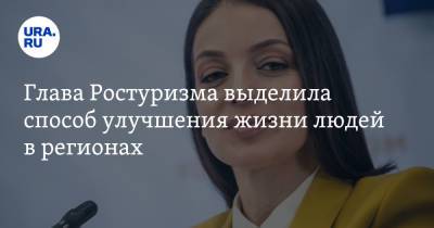 Зарина Догузова - Глава Ростуризма выделила способ улучшения жизни людей в регионах - ura.news - Россия