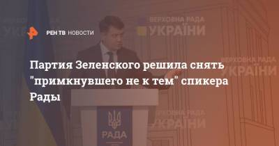 Владимир Зеленский - Дмитрий Разумков - Партия Зеленского решила снять "примкнувшего не к тем" спикера Рады - ren.tv - Украина