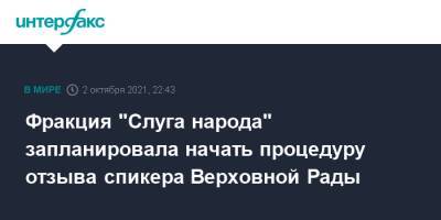 Дмитрий Разумков - Юлия Палийчук - Фракция "Слуга народа" запланировала начать процедуру отзыва спикера Верховной Рады - interfax.ru - Москва - Украина