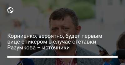 Дмитрий Разумков - Руслан Стефанчук - Александр Корниенко - Корниенко, вероятно, будет первым вице-спикером в случае отставки Разумкова – источники - liga.net - Украина