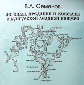 Легенды, предания и рассказы о Кунгурской ледяной пещере - iskra-kungur.ru - Пермь