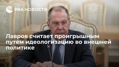 Сергей Лавров - Глава МИД Лавров считает проигрышным путем идеологизацию во внешней политике и мессианство - ria.ru - Россия - США - Московская обл.