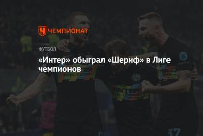Артуро Видаль - «Интер» обыграл «Шериф» в Лиге чемпионов - championat.com - Италия