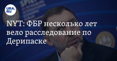 Олег Дерипаска - NYT: ФБР несколько лет вело расследование по Дерипаске - ura.news - Россия - США - Вашингтон - New York - Washington