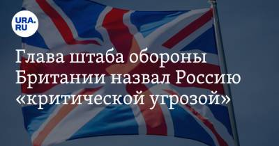 Николас Картер - Глава штаба обороны Британии назвал Россию «критической угрозой» - ura.news - Россия - Китай - Вашингтон - Англия - Лондон