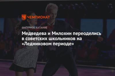 Евгения Медведева - Богдан Милохин - Медведева и Милохин переоделись в советских школьников на «Ледниковом периоде» - championat.com