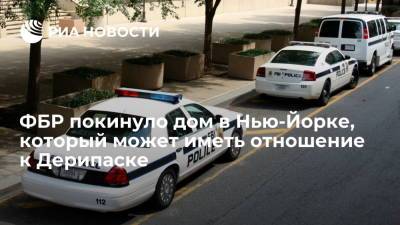 Олег Дерипаска - ФБР покинуло улицу Гэй-стрит в Нью-Йорке, где может находиться дом бизнесмена Дерипаски - ria.ru - Россия - США - Вашингтон - Нью-Йорк - Нью-Йорк