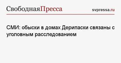 Олег Дерипаска - СМИ: обыски в домах Дерипаски связаны с уголовным расследованием - svpressa.ru - Россия - США - Вашингтон - Нью-Йорк