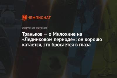 Аделина Сотникова - Евгений Медведев - Максим Траньков - Богдан Милохин - Траньков — о Милохине на «Ледниковом периоде»: он хорошо катается, это бросается в глаза - championat.com