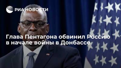 Андрей Таран - Ллойд Остин - Глава Пентагона Остин обвинил Россию в начале войны в Донбассе - ria.ru - Москва - Россия - США - Украина - Киев - Крым - Донбасс