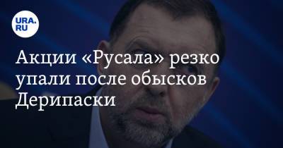 Олег Дерипаска - Акции «Русала» резко упали после обысков Дерипаски. Скрин - ura.news - Россия - Китай - Вашингтон