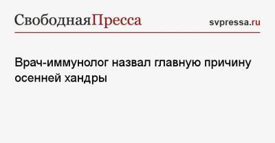 Ирина Ярцева - Врач-иммунолог назвал главную причину осенней хандры - svpressa.ru