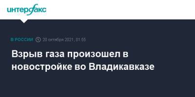 Взрыв газа произошел в новостройке во Владикавказе - interfax.ru - Москва - респ. Алания - Владикавказ