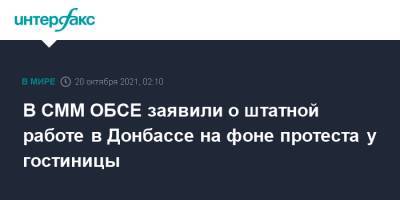 В СММ ОБСЕ заявили о штатной работе в Донбассе на фоне протеста у гостиницы - interfax.ru - Москва - Украина - Донецк - Донбасс
