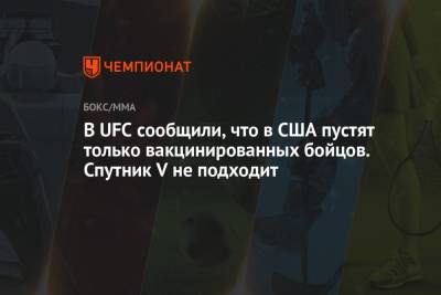 В UFC сообщили, что в США пустят только вакцинированных бойцов. Спутник V не подходит - championat.com - США - Мексика - Канада