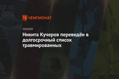 Бэй Лайтнинг - Никита Кучеров - Никита Кучеров переведён в долгосрочный список травмированных - championat.com - Россия - Вашингтон