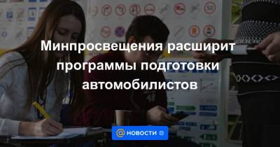 Марат Хуснуллин - Минпросвещения расширит программы подготовки автомобилистов - news.mail.ru