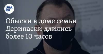 Олег Дерипаска - Обыски в доме семьи Дерипаски длились более 10 часов - ura.news - Россия - США - Вашингтон