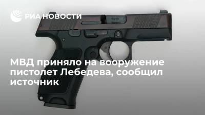 МВД приняло на вооружение новый компактный пистолет Лебедева, сообщил источник - ria.ru - Москва - Россия