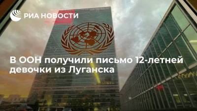 Фархан Хак - В ООН получили письмо 12-летней девочки из Луганска, которую внесли в базу "Миротворца" - ria.ru - Россия - Украина - ДНР - ЛНР - Луганск