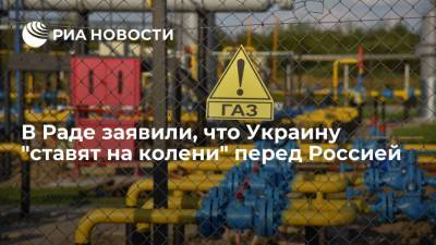 Владимир Зеленский - Людмила Буймистер - Депутат Рады Буймистер заявила, что Украину "ведут" к прямому контракту с "Газпромом" - ria.ru - Москва - Украина