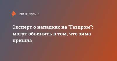 Василий Колташов - Эксперт о нападках на "Газпром": могут обвинить в том, что зима пришла - ren.tv - США - Украина - Вашингтон
