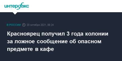 Красноярец получил 3 года колонии за ложное сообщение об опасном предмете в кафе - interfax.ru - Москва - Красноярский край - Красноярск