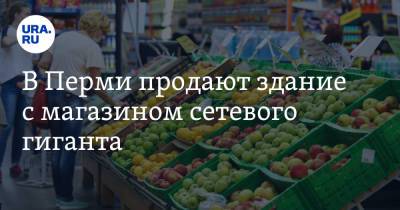 В Перми продают здание с магазином сетевого гиганта - ura.news - Пермь
