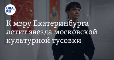 Марина Лошак - Алексей Орлов - К мэру Екатеринбурга летит звезда московской культурной тусовки. Они обсудят большой проект - ura.news - Екатеринбург