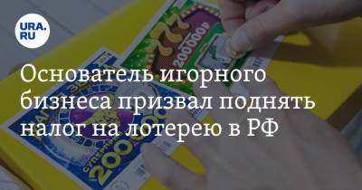 Основатель игорного бизнеса призвал поднять налог на лотерею в РФ - ura.news - Россия