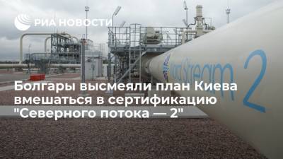 Читатели "Фактов" высмеяли планы Киева вмешаться в сертификацию "Северного потока — 2" - ria.ru - Москва - Украина - Киев - Болгария