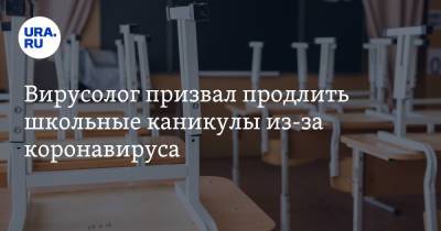 Татьяна Голикова - Евгений Тимаков - Вирусолог призвал продлить школьные каникулы из-за коронавируса - ura.news - Россия - Царьград