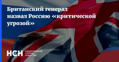 Николас Картер - Британский генерал назвал Россию «критической угрозой» - nsn.fm - Россия - Вашингтон - Англия - Великобритания