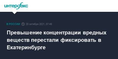 Превышение концентрации вредных веществ перестали фиксировать в Екатеринбурге - interfax.ru - Москва - Екатеринбург