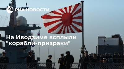 Землетрясение на Иводзиме подняло со дна японские корабли времен Второй мировой войны - ria.ru - Москва - США - Япония