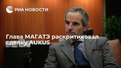 Рафаэль Гросси - Энтони Блинкен - Глава МАГАТЭ Гросси: страны могут последовать примеру Австралии и купить ядерные подлодки - ria.ru - Москва - Вашингтон - Австралия
